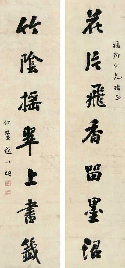 赵以炯 行书七言联 对联